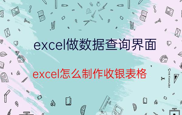 excel做数据查询界面 excel怎么制作收银表格？